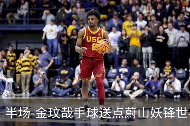 半场-金玟哉手球送点蔚山妖锋世界波 国安0-2落后