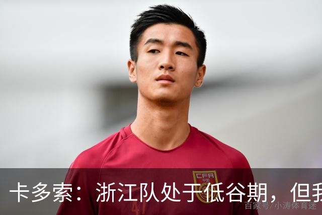 卡多索：浙江队处于低谷期，但我相信合练后能在场上发挥战斗力