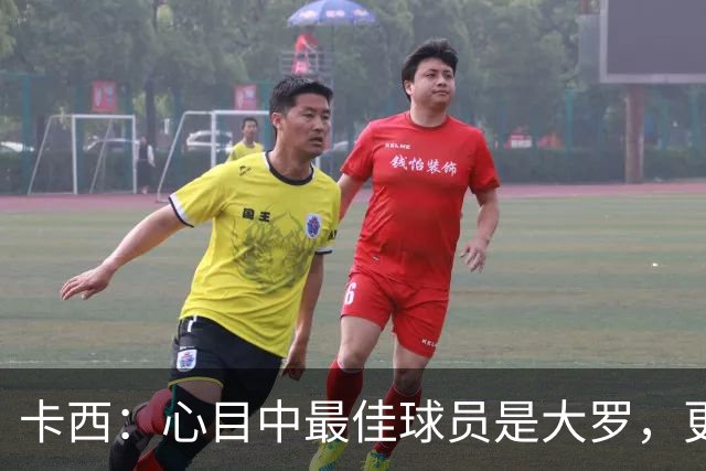 卡西：心目中最佳球员是大罗，更衣室有巴西球员会更有趣