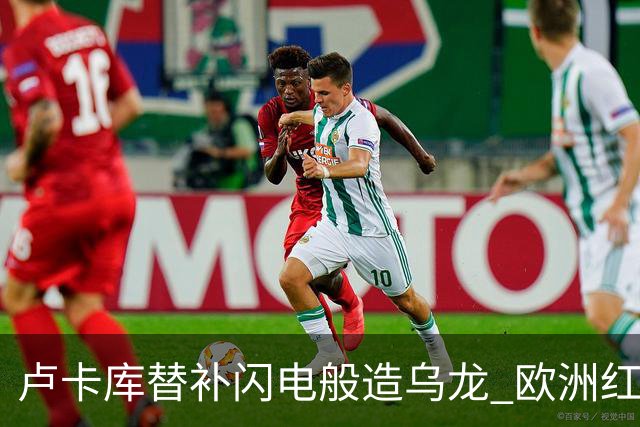 卢卡库替补闪电般造乌龙 欧洲红魔美加墨首秀以和为贵