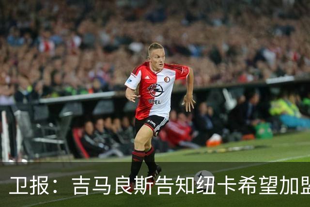 卫报：吉马良斯告知纽卡希望加盟阿森纳 两家俱乐部尚无正式接触