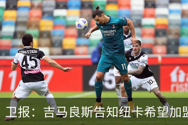 卫报：吉马良斯告知纽卡希望加盟阿森纳 两家俱乐部尚无正式接触