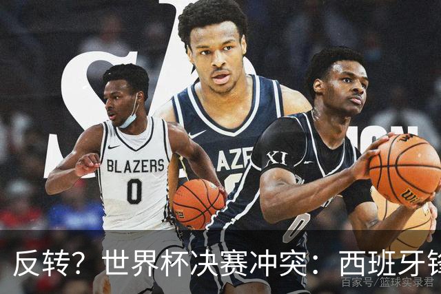 反转？世界杯决赛冲突：西班牙锋霸扇了罗梅罗一巴掌 阿根廷疑蒙冤