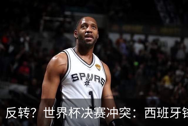 反转？世界杯决赛冲突：西班牙锋霸扇了罗梅罗一巴掌 阿根廷疑蒙冤