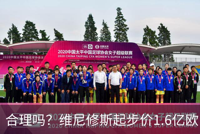 合理吗？维尼修斯起步价1.6亿欧，身价1.4亿&合同剩1年周薪60万镑