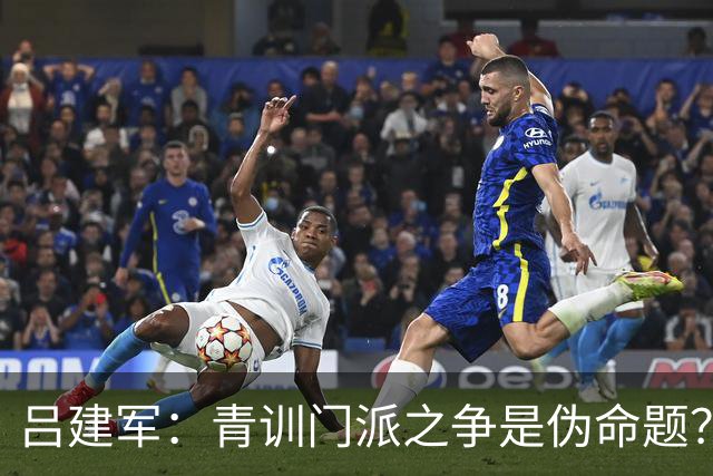 吕建军：青训门派之争是伪命题？世界杯早已给出答案