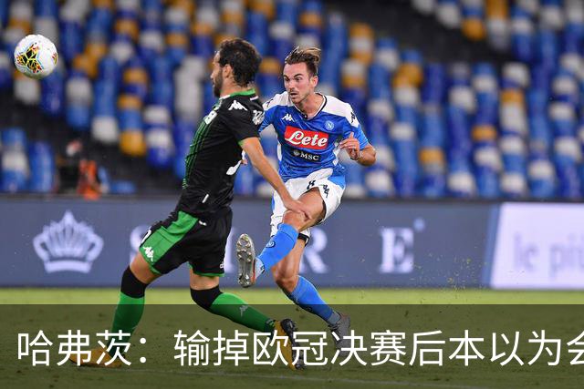 哈弗茨：输掉欧冠决赛后本以为会取消游行 补水暂停断节奏很烦