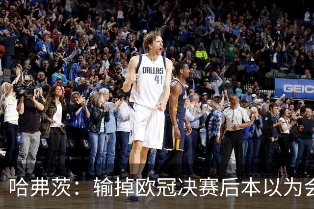 哈弗茨：输掉欧冠决赛后本以为会取消游行 补水暂停断节奏很烦