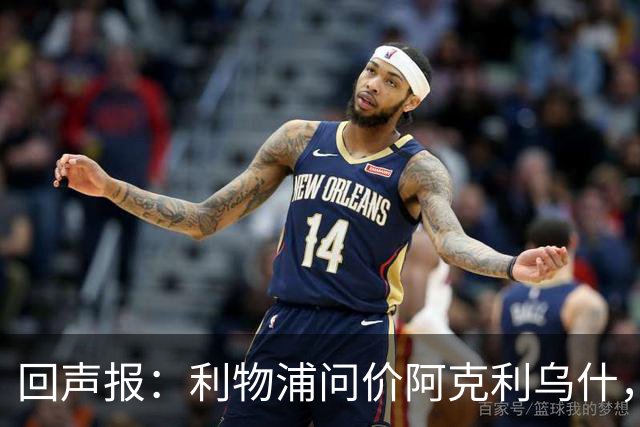 回声报：利物浦问价阿克利乌什，球员最近在学习英语