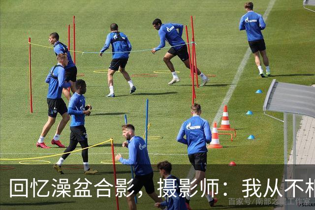 回忆澡盆合影，摄影师：我从不相信命中注定