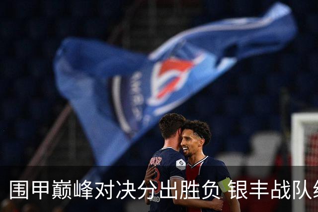 围甲巅峰对决分出胜负 银丰战队续写不败神话