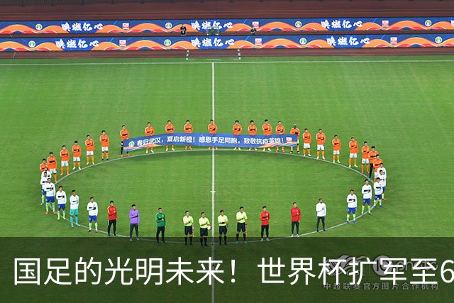 国足的光明未来！世界杯扩军至64队投票即将来临：因凡蒂诺全力支持