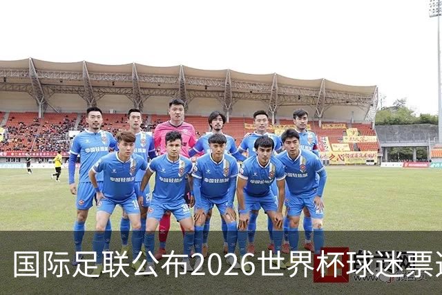 国际足联公布2026世界杯球迷票选最佳阵容 梅西、姆巴佩等在列