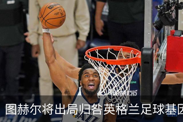 图赫尔将出局归咎英格兰足球基因 球员在压力下难以控球