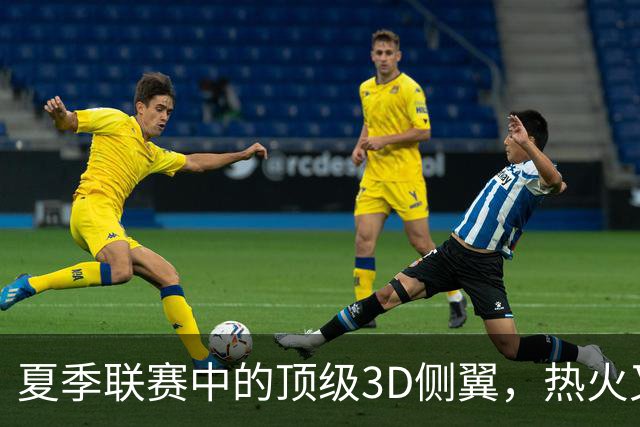 夏季联赛中的顶级3D侧翼，热火又挖掘出了一名优质落选秀？