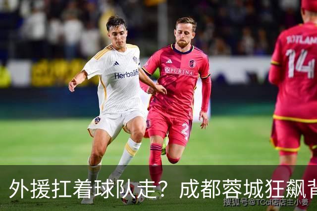 外援扛着球队走？成都蓉城狂飙背后，中国足球的遮羞布被撕得粉碎！