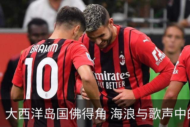 大西洋岛国佛得角 海浪与歌声中的绿茵传奇