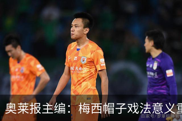 奥莱报主编：梅西帽子戏法意义重大 希望阿根廷在淘汰赛对乌拉圭