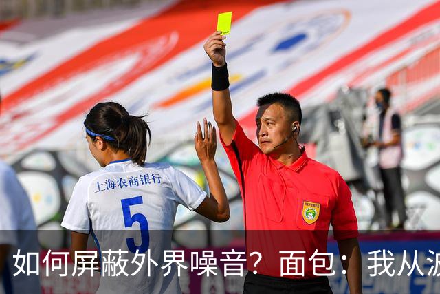 如何屏蔽外界噪音？面包：我从波波那里学到了如何去保持平稳心态