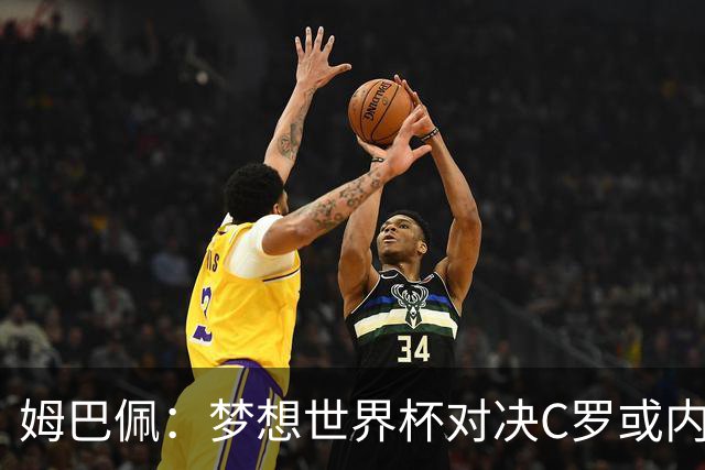 姆巴佩：梦想世界杯对决C罗或内马尔，因为这或是两人的最后一舞