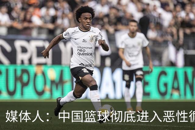 媒体人：中国篮球彻底进入恶性循环 只有姚明这样的天才 才能拯救