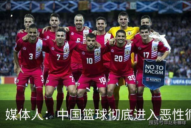 媒体人：中国篮球彻底进入恶性循环 只有姚明这样的天才 才能拯救