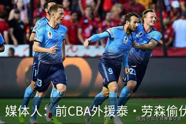 媒体人：前CBA外援泰·劳森偷伏特加被捕 球员时期就被曝酒精依赖