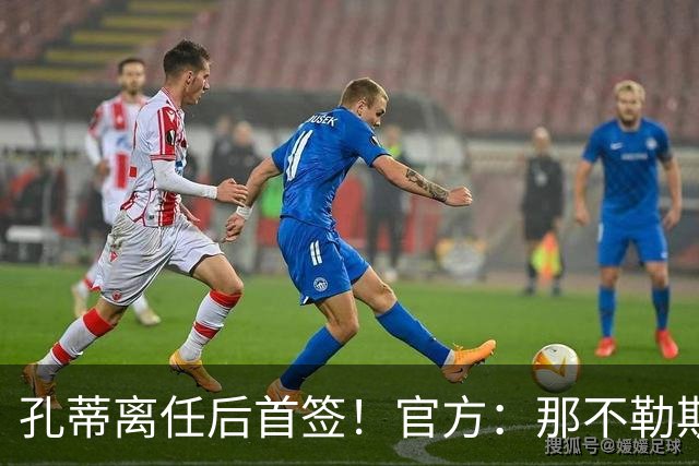 孔蒂离任后首签！官方：那不勒斯买断阿利松·桑托斯，总价2000万