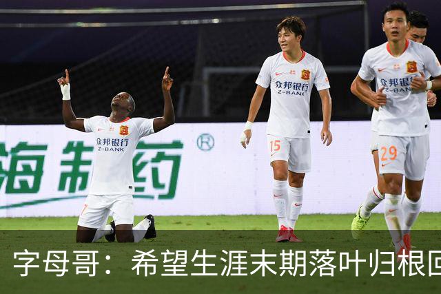 字母哥：希望生涯末期落叶归根回雄鹿 就像当初的加内特那般