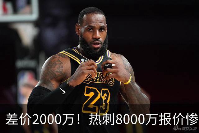 差价2000万！热刺8000万报价惨遭拒，曼城虎视眈眈，1亿天价抢局谁能赢？