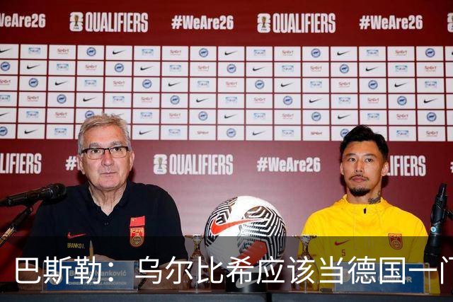 巴斯勒：乌尔比希应该当德国一门，努贝尔二门 最同情鲍曼