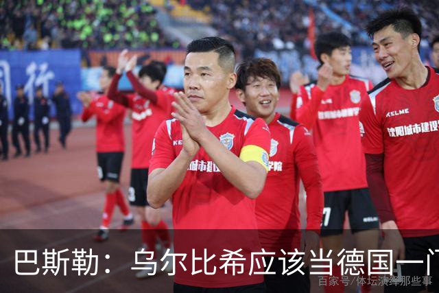 巴斯勒：乌尔比希应该当德国一门，努贝尔二门 最同情鲍曼