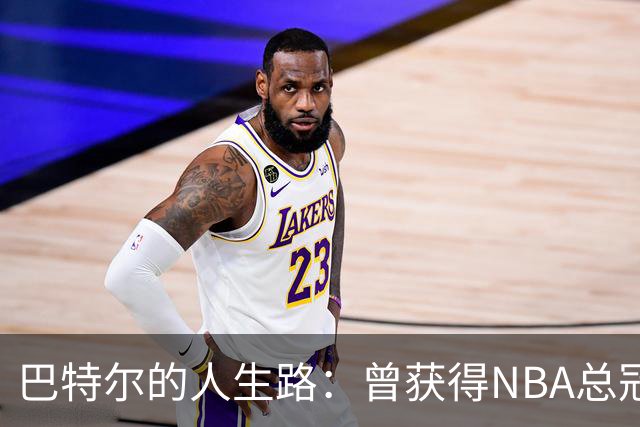 巴特尔的人生路：曾获得NBA总冠军，娶二婚大10岁妻子29年无绯闻