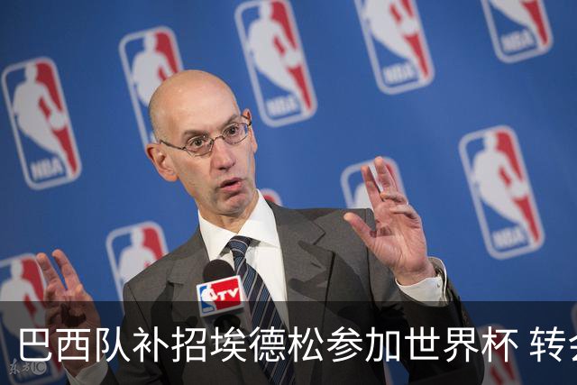 巴西队补招埃德松参加世界杯 转会曼联事宜或被推迟