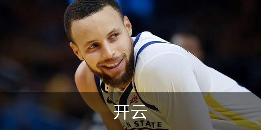 开云介绍
