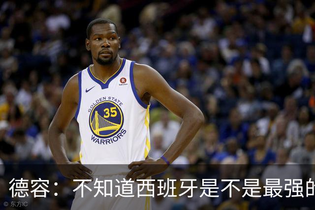 德容：不知道西班牙是不是最强的，目前阿根廷是卫冕冠军