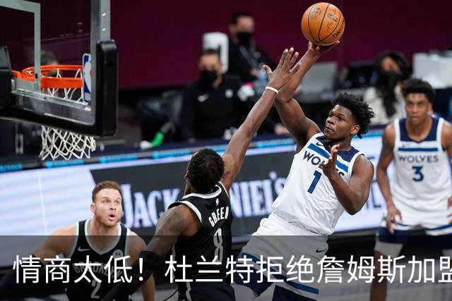 情商太低！杜兰特拒绝詹姆斯加盟火箭，球迷嘲讽：他害怕被抢风头