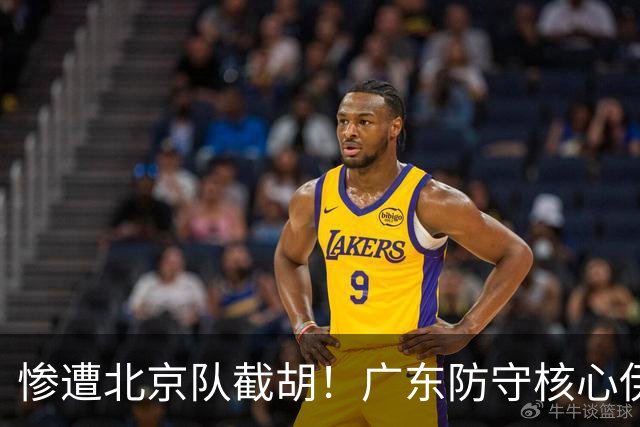 惨遭北京队截胡！广东防守核心伊戈尔转投首钢，朱芳雨痛失冠军王牌