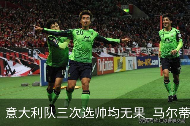 意大利队三次选帅均无果 马尔蒂尼上任16天后辞职