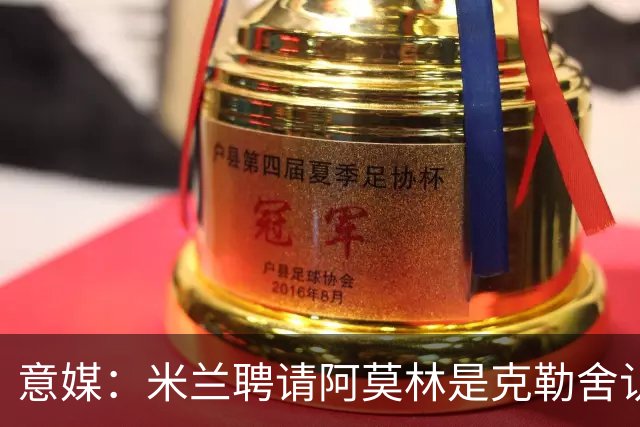 意媒：米兰聘请阿莫林是克勒舍认可的选择，结果他自己却不来了