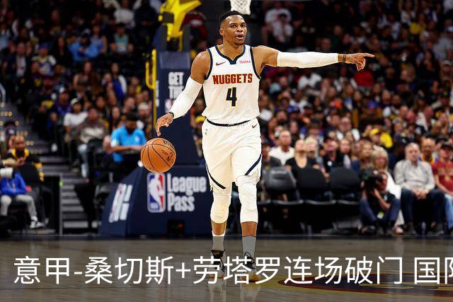 意甲-桑切斯+劳塔罗连场破门 国际米兰5-0夺6连胜