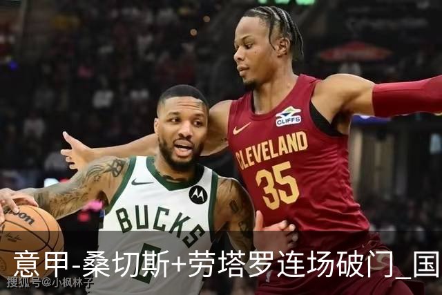 意甲-桑切斯+劳塔罗连场破门 国际米兰5-0夺6连胜
