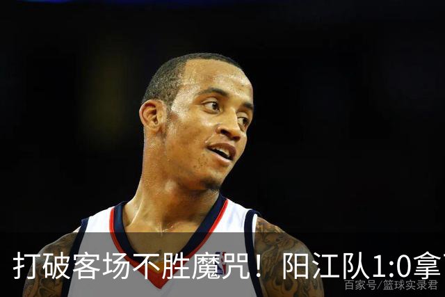 打破客场不胜魔咒！阳江队1:0拿下“必赢”关键战