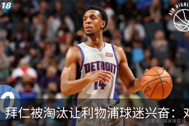 拜仁被淘汰让利物浦球迷兴奋：对黄潜=保送进决赛