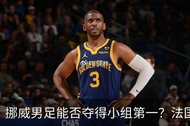挪威男足能否夺得小组第一？法国男足在淘汰赛的专注度如何？