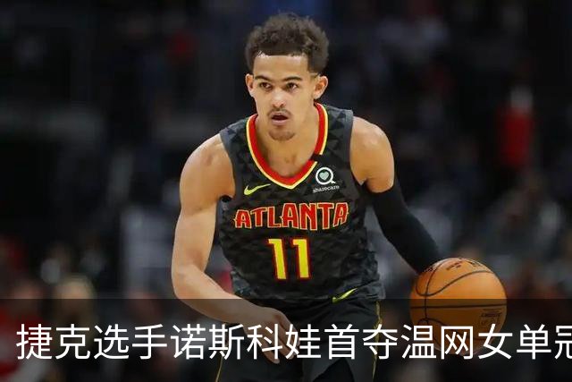 捷克选手诺斯科娃首夺温网女单冠军