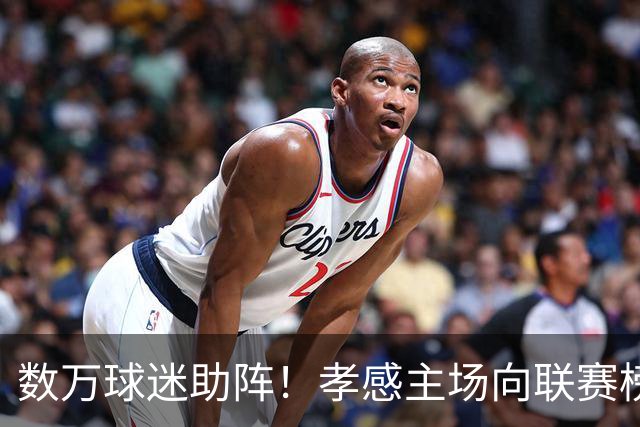 数万球迷助阵！孝感主场向联赛榜首发起冲击