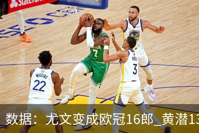 数据：尤文变成欧冠16郎 黄潜13年来首进欧冠8强