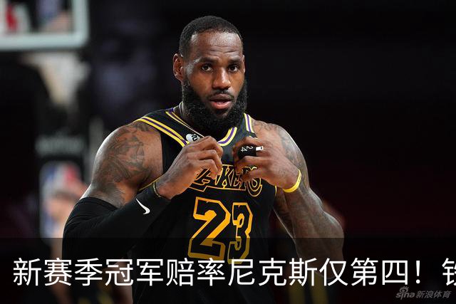 新赛季冠军赔率尼克斯仅第四！铁林看好马刺&皮尔斯看好雷霆