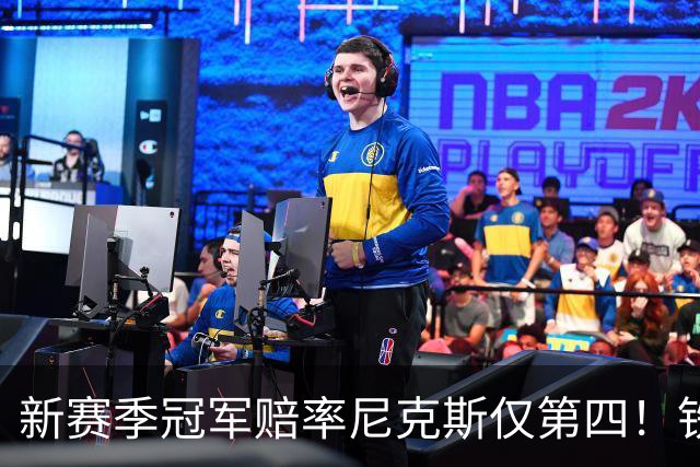 新赛季冠军赔率尼克斯仅第四！铁林看好马刺&皮尔斯看好雷霆